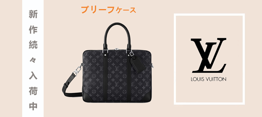 ルイヴィトン ブリーフケース スーパーコピーの最大級優良サイト！.jpg