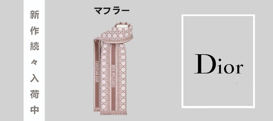 DIOR マフラー スーパーコピーの最大級優良サイト！.jpg
