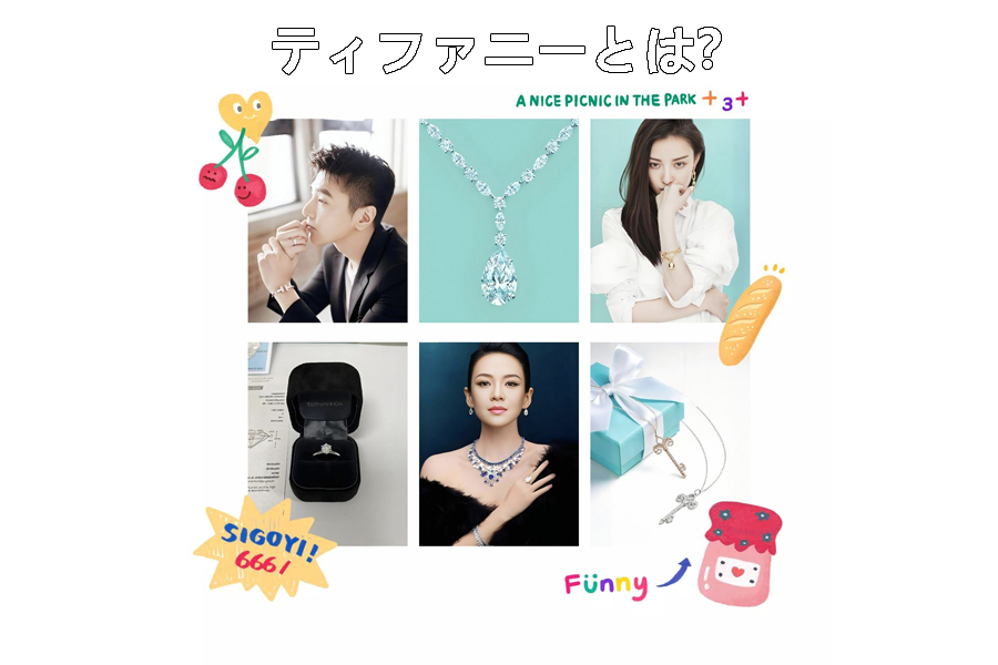 ティファニーとは？.jpg