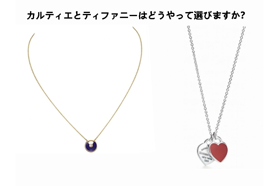 カルティエとティファニーはどうやって選びますか？.jpg
