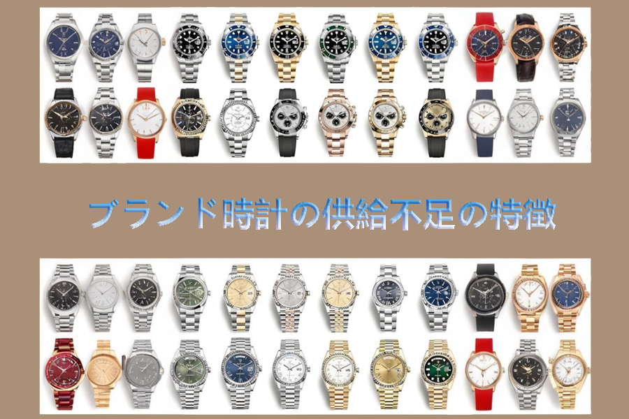 ブランド時計の供給不足の特徴.jpg
