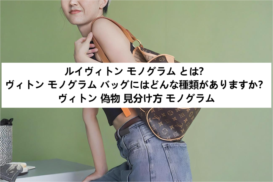 ヴィトン モノグラムとは？.png
