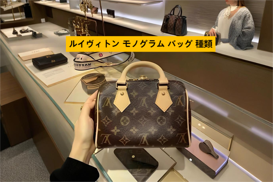 ルイヴィトン モノグラム バッグ 種類.png
