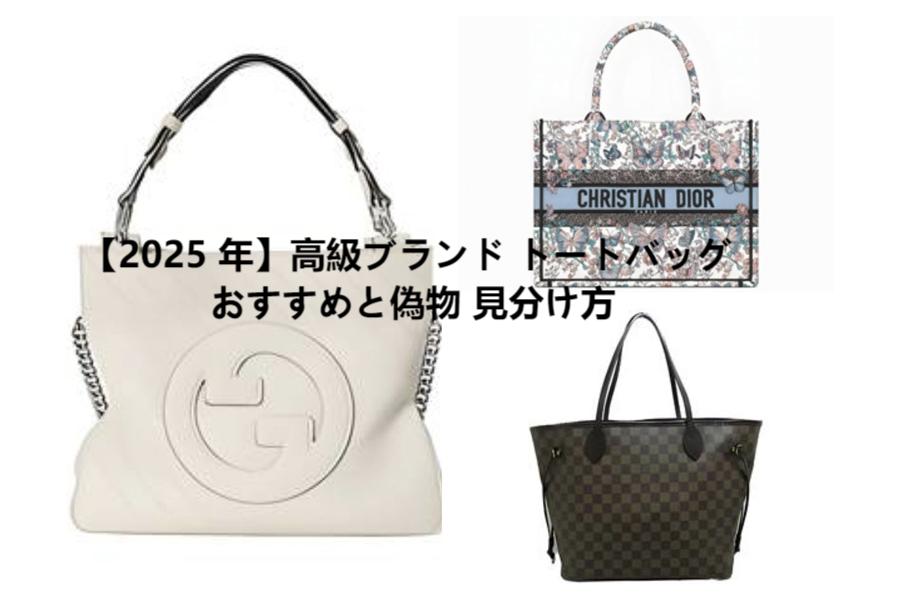ブランド トートバッグ おすすめ.jpg