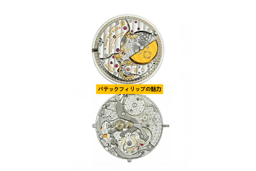 パテックフィリップ ムーブメント.png